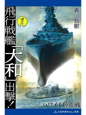 cover image of 飛行戦艦｢大和｣出撃!(1): 本編